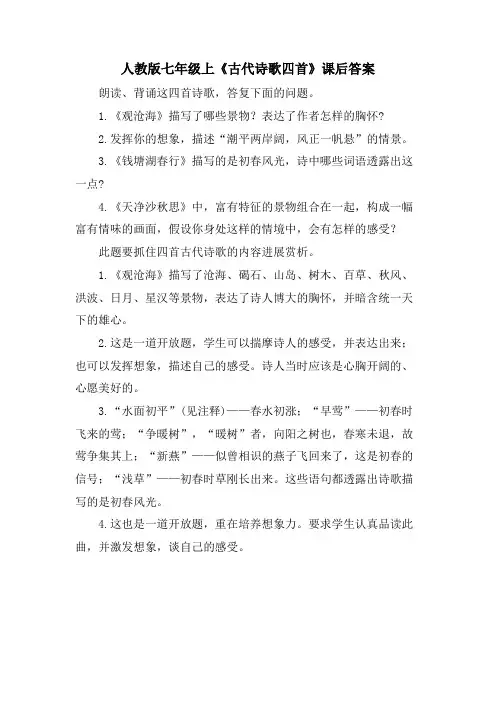 人教版七年级上《古代诗歌四首》课后答案
