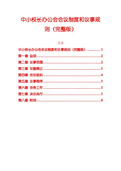 10.校长办公会会议制度和议事规则(完整版)