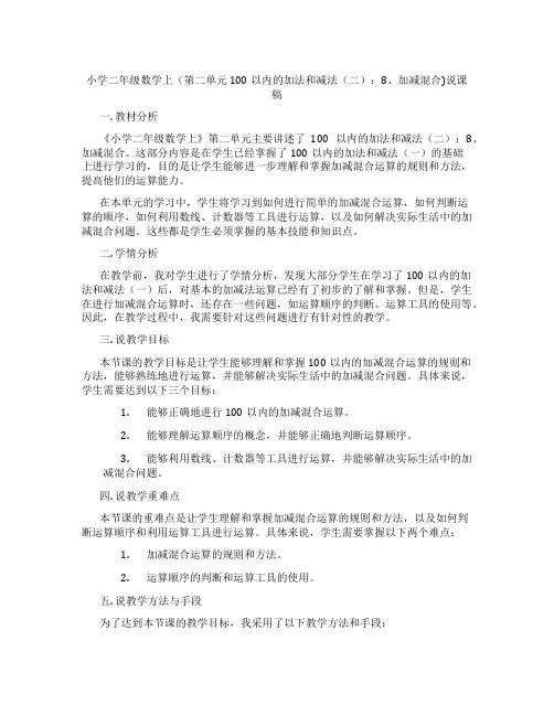 小学二年级数学上(第二单元100以内的加法和减法(二)：8、加减混合)说课稿