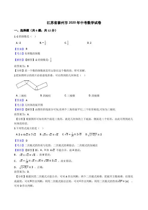 江苏省泰州市2020年中考数学试题(Word版,含答案与解析)