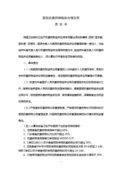 医院抗菌药物临床合理应用责任书