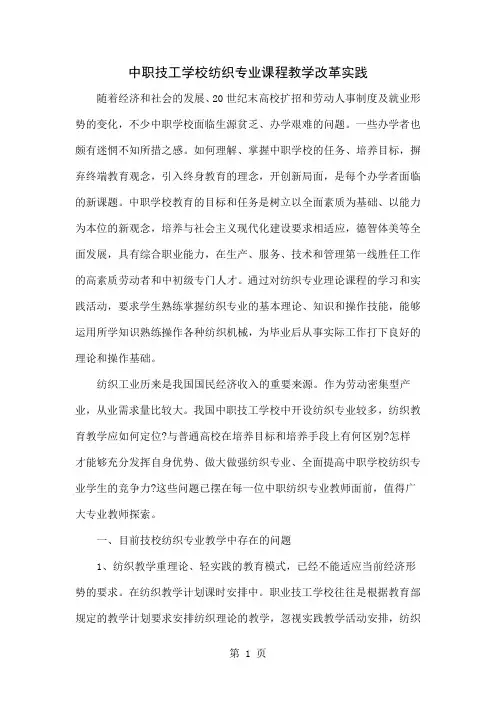中职技工学校纺织专业课程教学改革实践精品文档6页