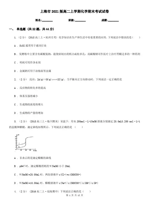 上海市2021版高二上学期化学期末考试试卷
