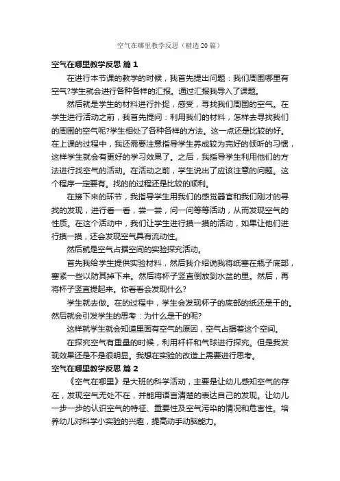 空气在哪里教学反思（精选20篇）
