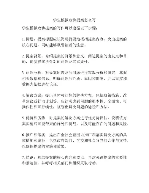 学生模拟政协提案怎么写