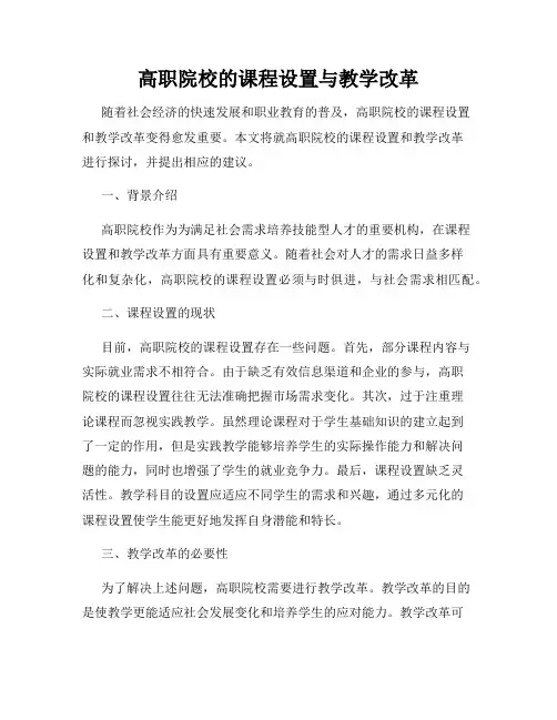 高职院校的课程设置与教学改革