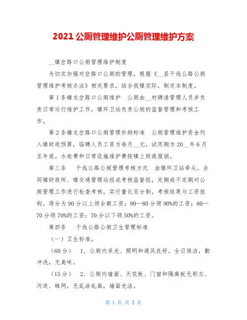 2021公厕管理维护公厕管理维护方案