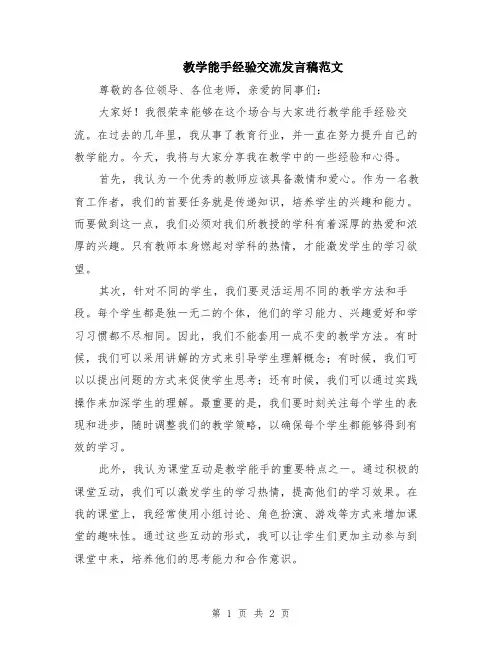 教学能手经验交流发言稿范文