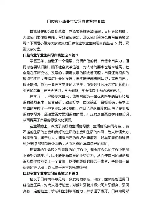 口腔专业毕业生实习自我鉴定5篇