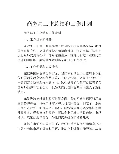 商务局工作总结和工作计划