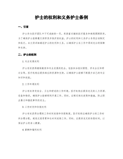 护士的权利和义务护士条例