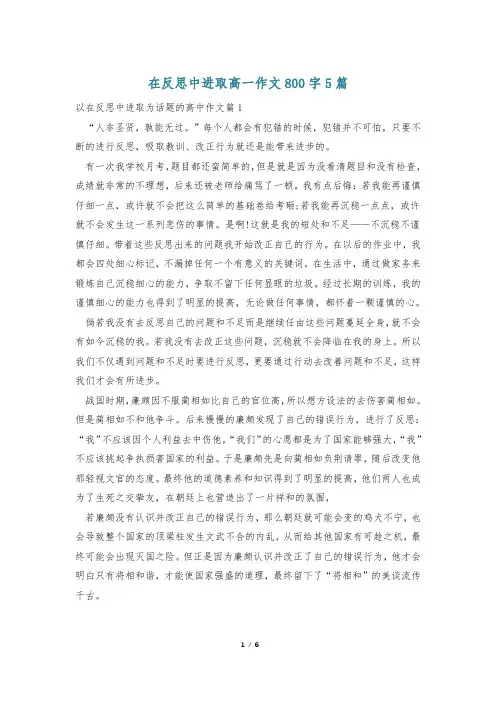 在反思中进取高一作文800字5篇