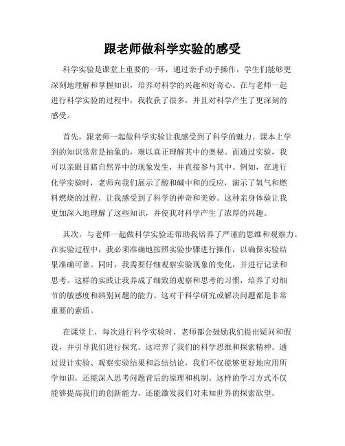跟老师做科学实验的感受