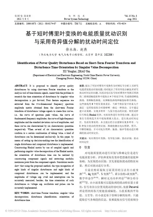 基于短时傅里叶变换的电能质量扰动识别与采用奇异值分解的扰动时间定位