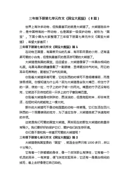 三年级下册第七单元作文《国宝大熊猫》（8篇）