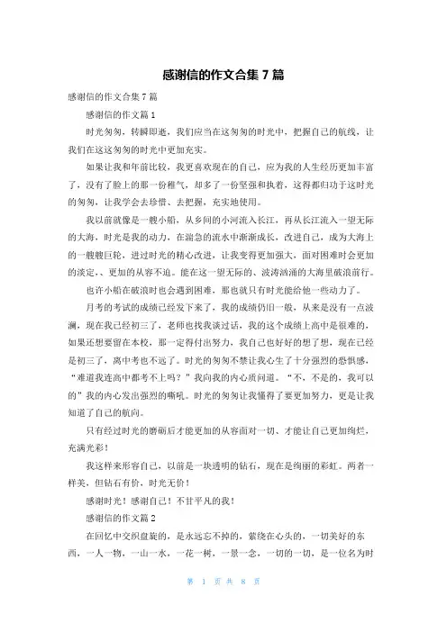 感谢信的作文合集7篇
