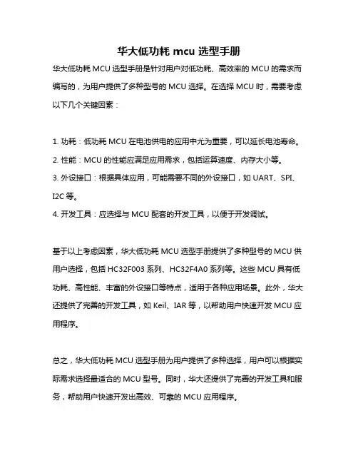 华大低功耗 mcu选型手册