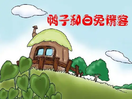 一年级语文下册第4单元18《鸭子和白兔请客》课件9语文