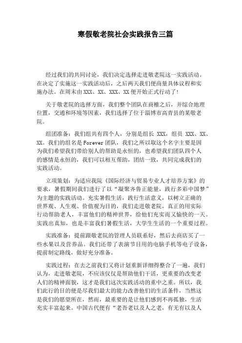 寒假敬老院社会实践报告三篇