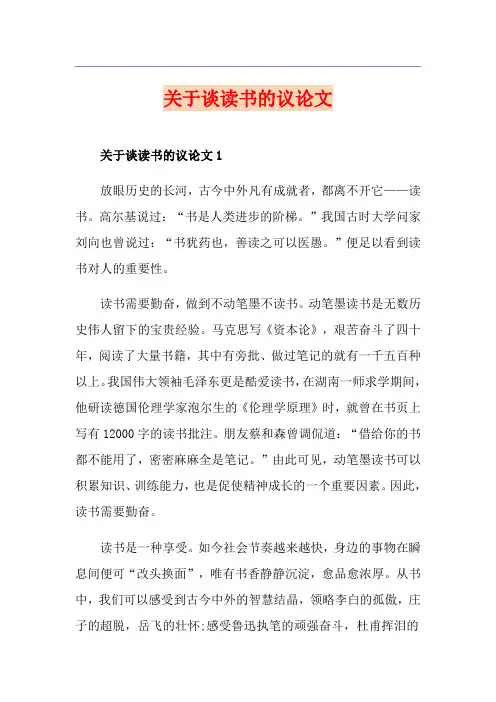 关于谈读书的议论文