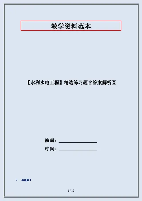 【水利水电工程】精选练习题含答案解析Ⅹ