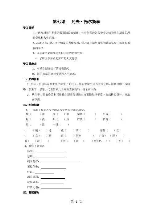 人教版(部编)初中语文八上第二单元第7课《列夫.托尔斯泰》教学设计(8页)-最新教学文档