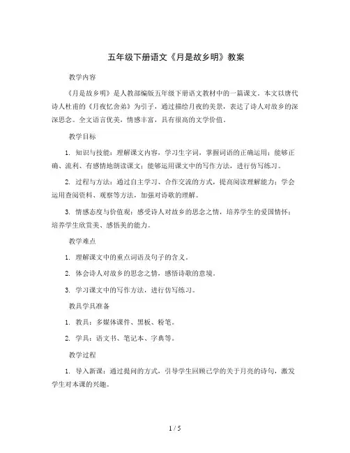 五年级下册语文《月是故乡明》教案  人教部编版