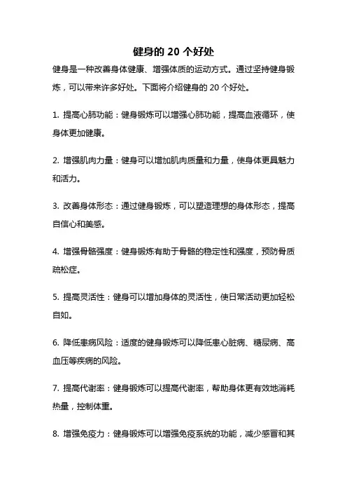 健身的20个好处