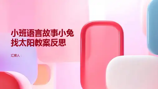 小班语言故事小兔找太阳教案反思