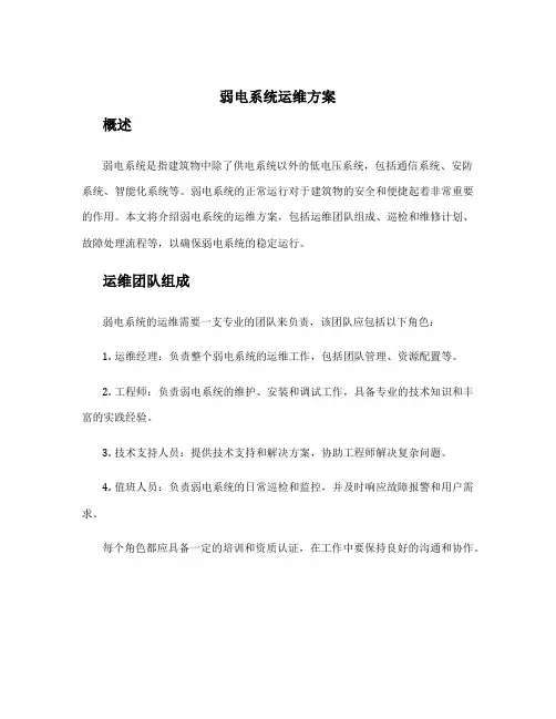 弱电系统运维方案
