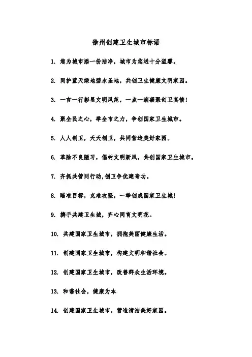 徐州创建卫生城市标语（2篇）