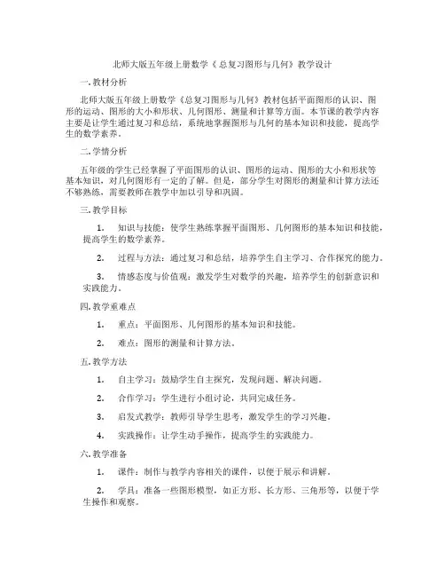 北师大版五年级上册数学《 总复习图形与几何》教学设计