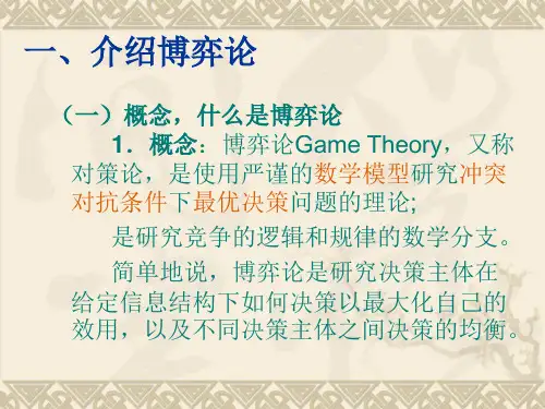 第六讲博弈论课件