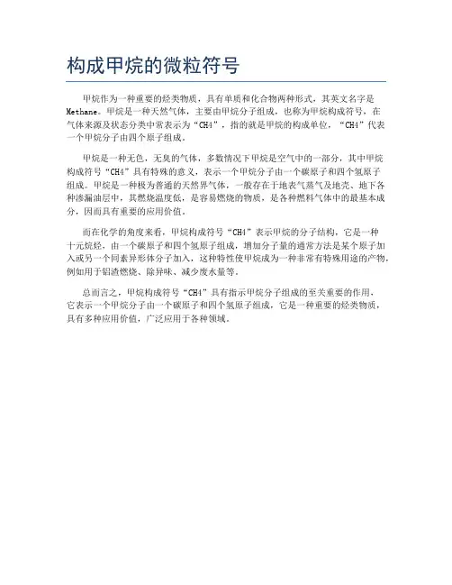 构成甲烷的微粒符号