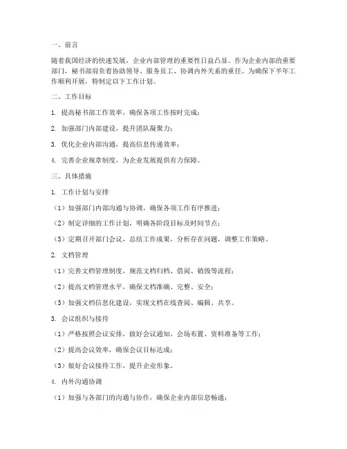 秘书部下半年工作计划