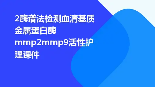2酶谱法检测血清基质金属蛋白酶MMP2MMP9活性护理课件