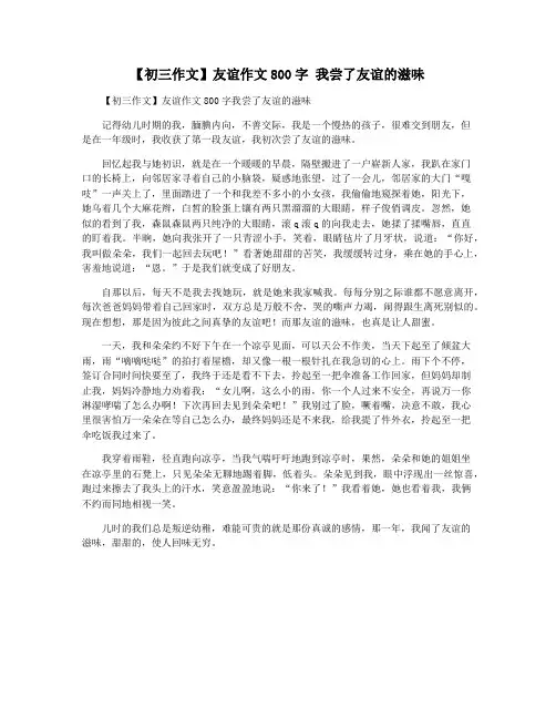 【初三作文】友谊作文800字 我尝了友谊的滋味
