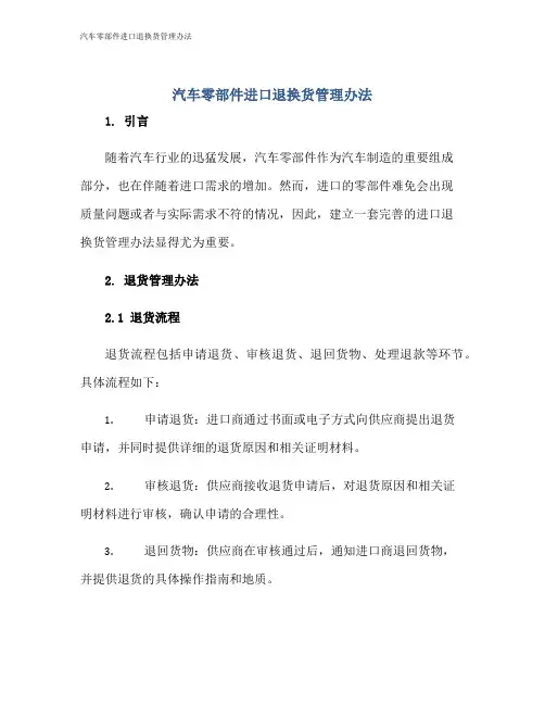 汽车零部件进口退换货管理办法
