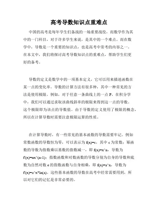 高考导数知识点重难点