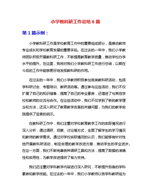 小学教科研工作总结6篇