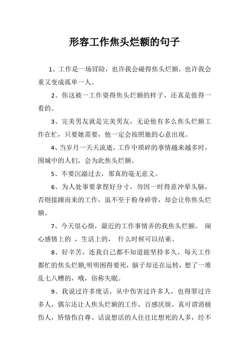 形容工作焦头烂额的句子
