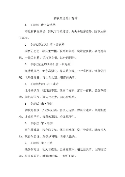 初秋最经典十首诗