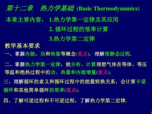 第十二章 第一讲 热力学第一定律及应用