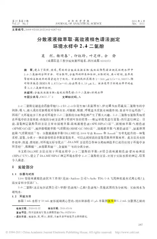 分散液液微萃取_高效液相色谱法测定环境水样中2_4_二氯酚