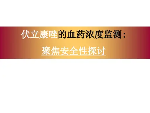 伏立康唑的安全性探讨20111219