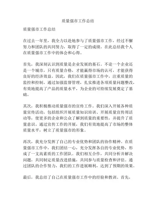 质量强市工作总结