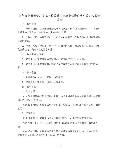 五年级上册数学教案  5《整数乘法运算定律推广到小数》 人教新课标