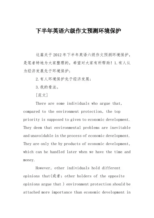 下半年英语六级作文预测环境保护
