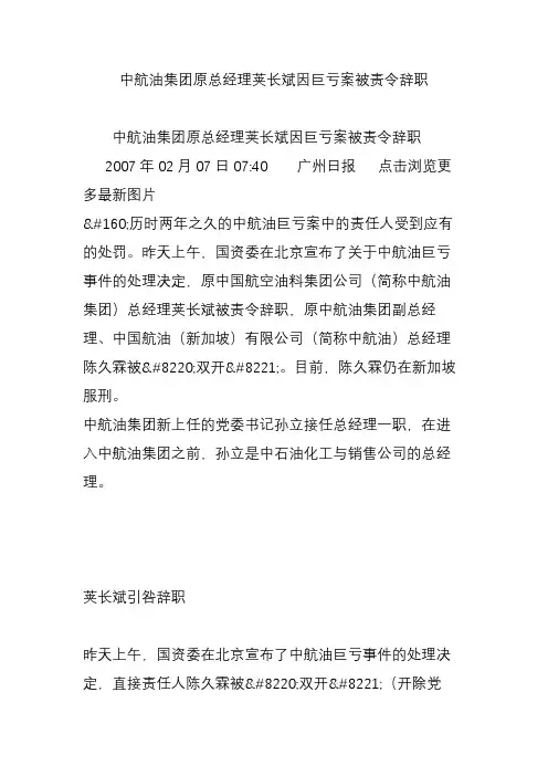 中航油集团原总经理荚长斌因巨亏案被责令辞职