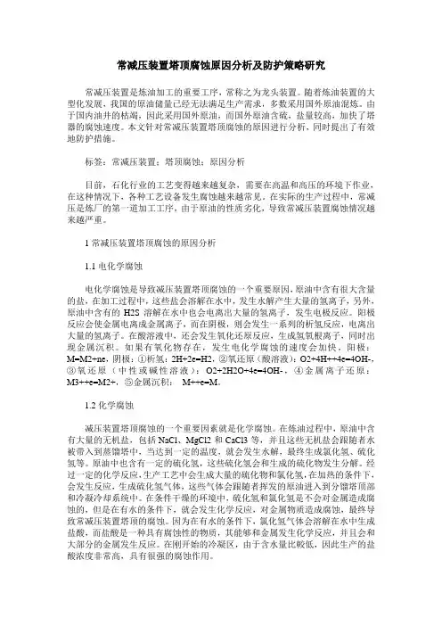 常减压装置塔顶腐蚀原因分析及防护策略研究